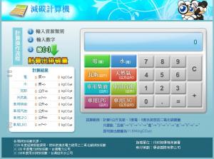 環保署減碳計算機